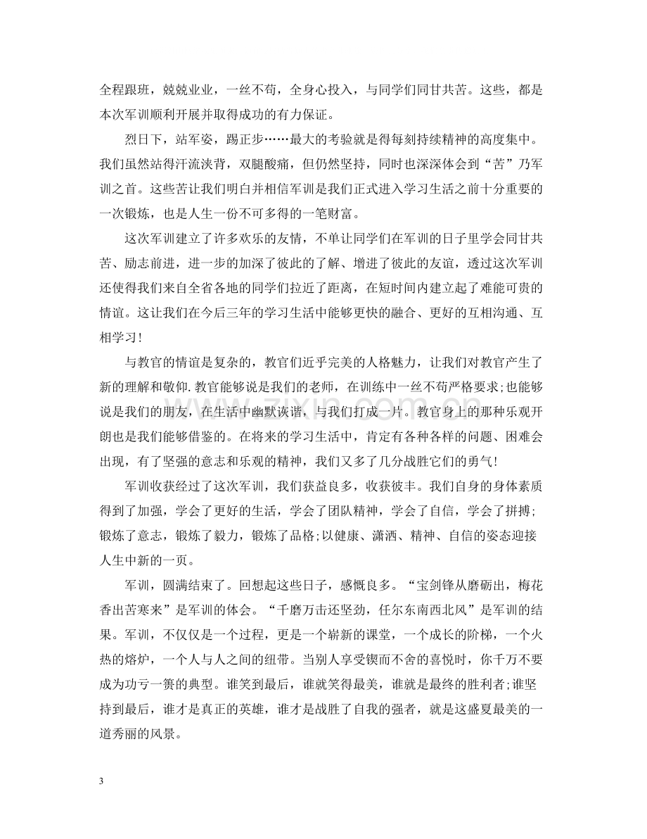 关于学生军训总结500字.docx_第3页