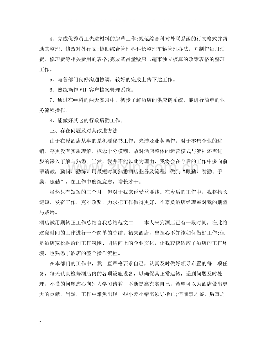 酒店试用期转正工作总结自我总结.docx_第2页