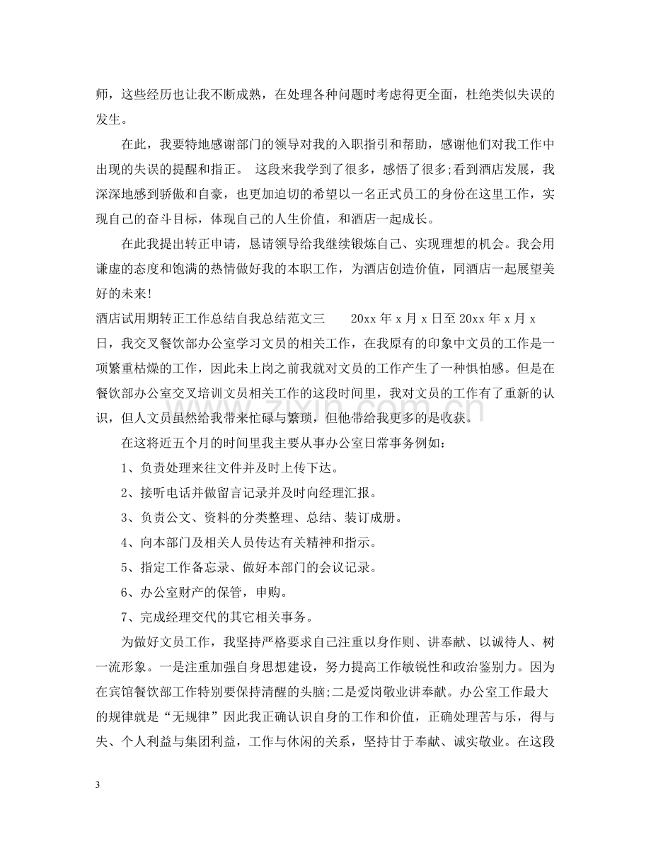 酒店试用期转正工作总结自我总结.docx_第3页