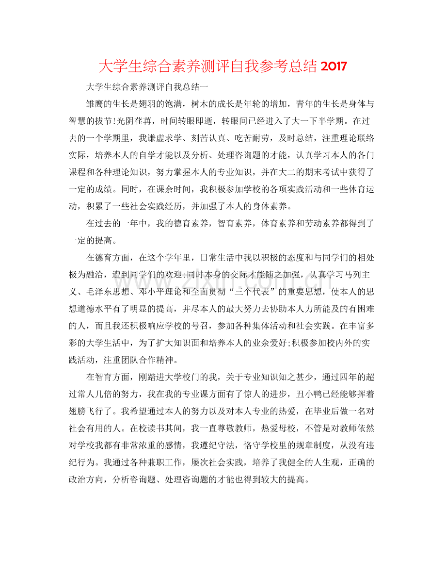 大学生综合素质测评自我参考总结2.docx_第1页