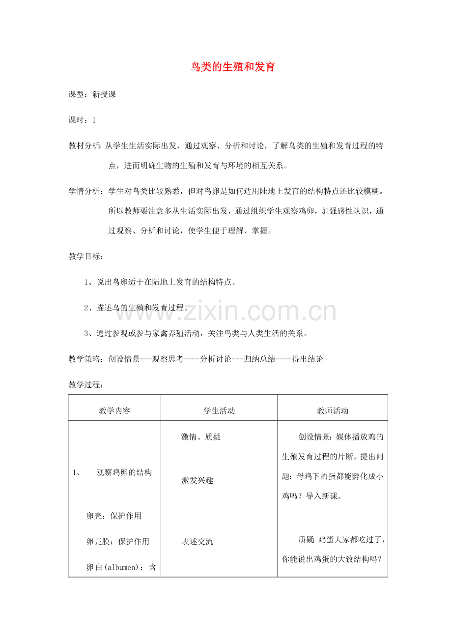 八年级生物下册 7.1.4 鸟的生殖和发育教案2 （新版）新人教版-（新版）新人教版初中八年级下册生物教案.doc_第1页