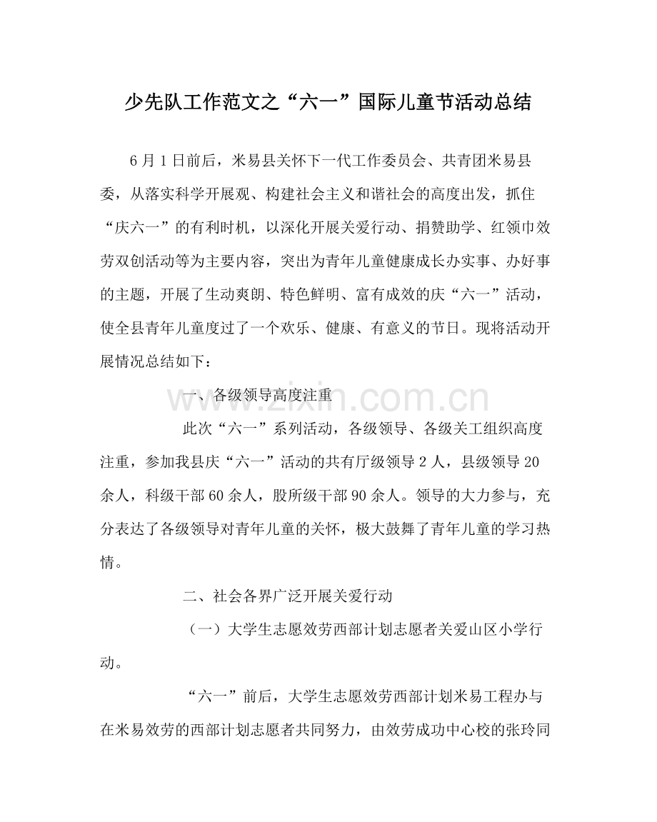 少先队工作范文六一国际儿童节活动总结_0.docx_第1页