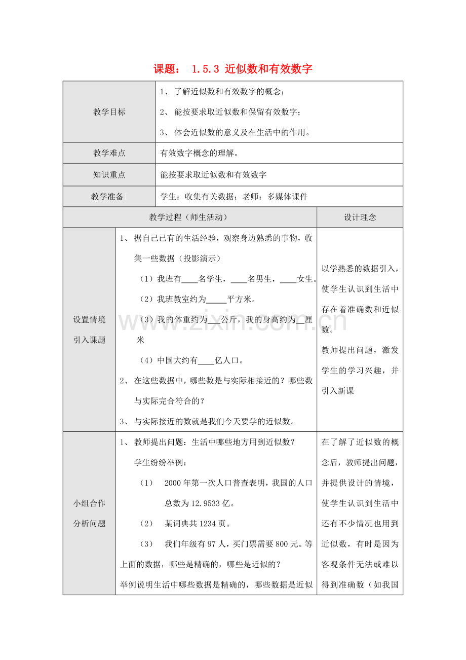 江苏省淮安市开明中学七年级数学上册 1.5.3《科学记数法和有效数字》教案 苏科版.doc_第1页