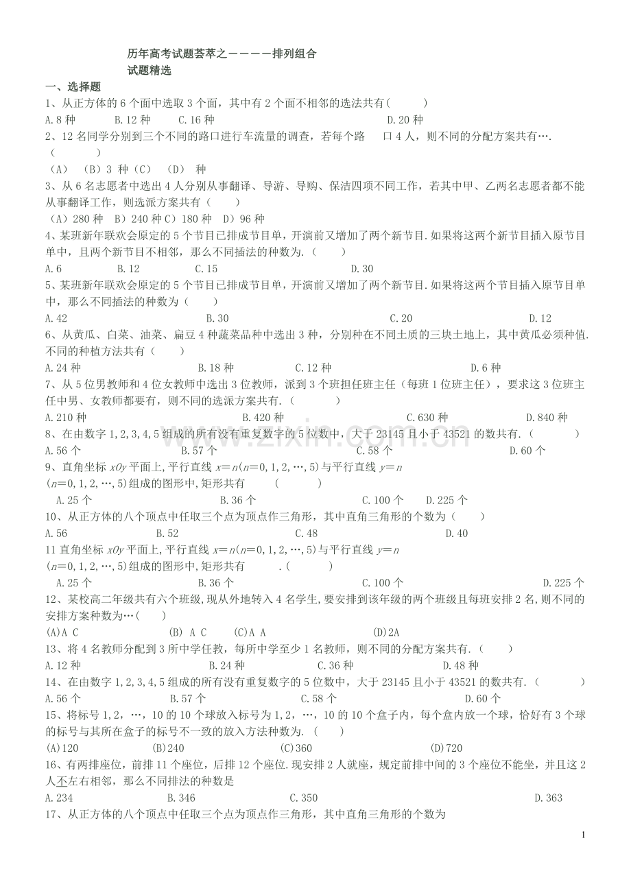 排列组合试题.doc_第1页