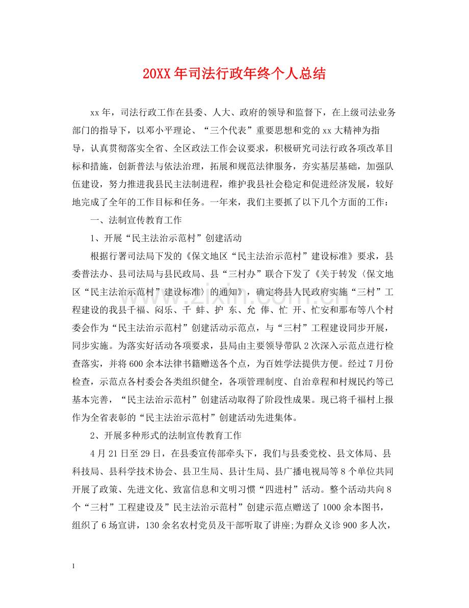 司法行政年终个人总结2.docx_第1页