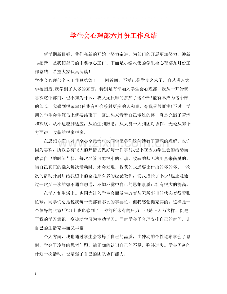 学生会心理部六月份工作总结.docx_第1页