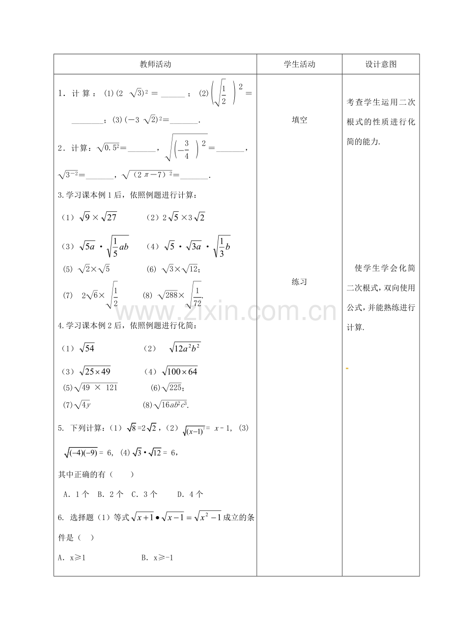 内蒙古呼和浩特市赛罕区八年级数学下册 16.2 二次根式的乘除（第2课时）教案 （新版）新人教版-（新版）新人教版初中八年级下册数学教案.doc_第2页