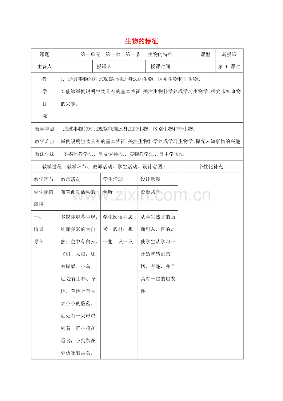 吉林省前郭尔罗斯蒙古族自治县七年级生物上册 1.1.1 生物的特征教案 （新版）新人教版-（新版）新人教版初中七年级上册生物教案.doc_第1页