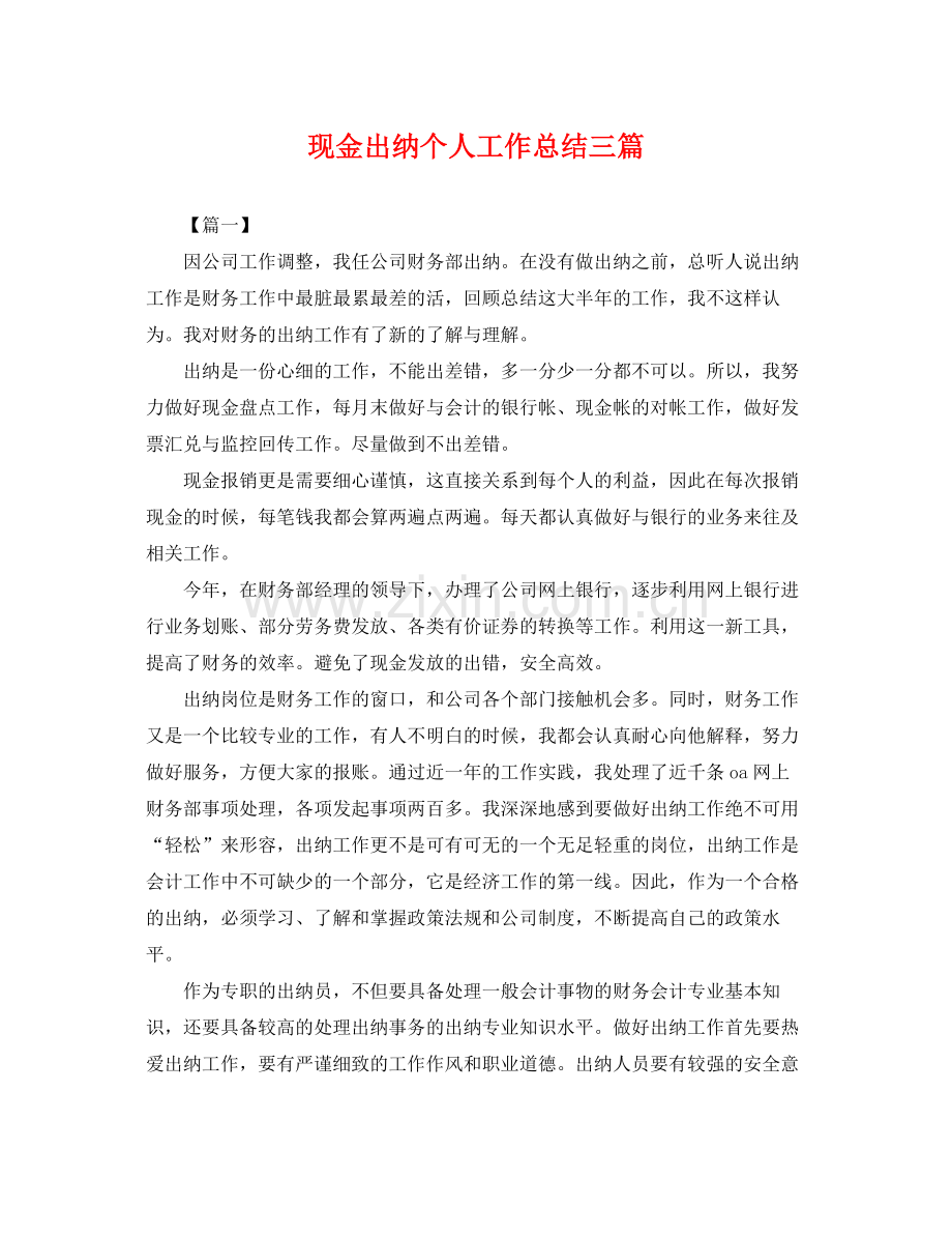 现金出纳个人工作总结三篇 .docx_第1页