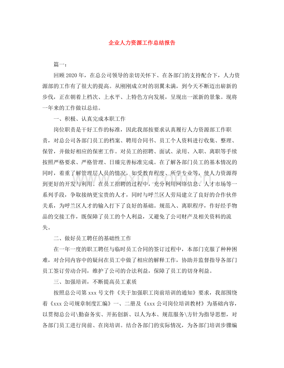 企业人力资源工作总结报告.docx_第1页