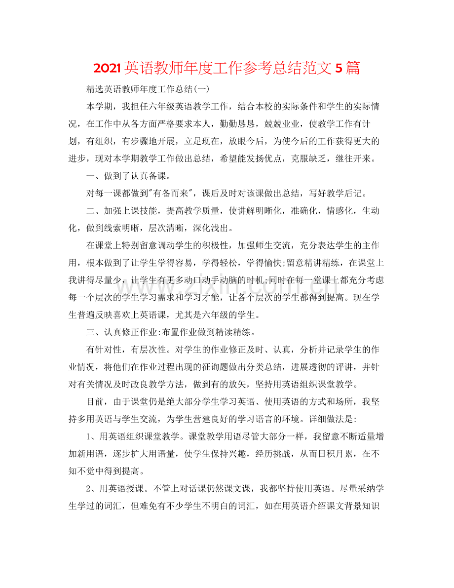 英语教师年度工作参考总结范文5篇.docx_第1页