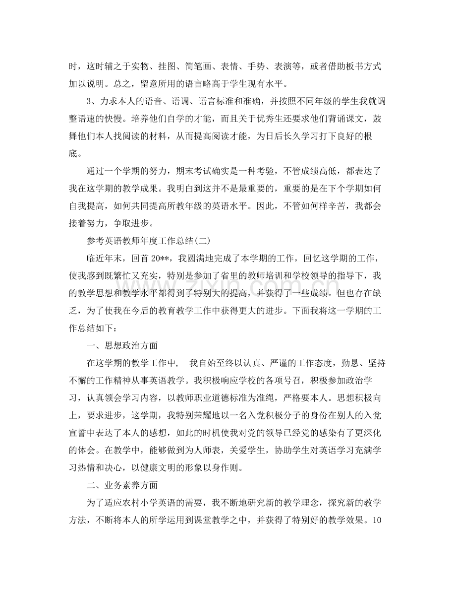 英语教师年度工作参考总结范文5篇.docx_第2页