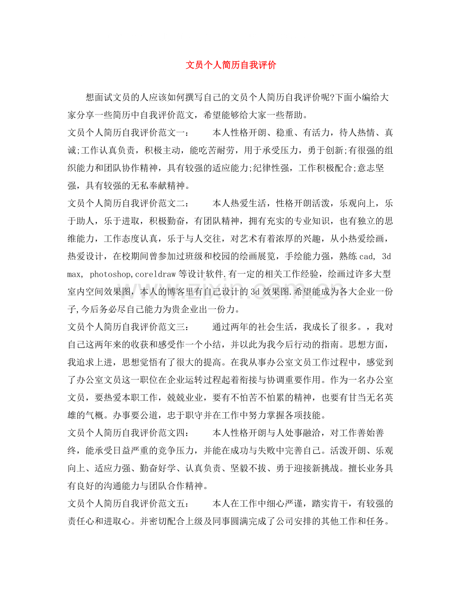 文员个人简历自我评价.docx_第1页