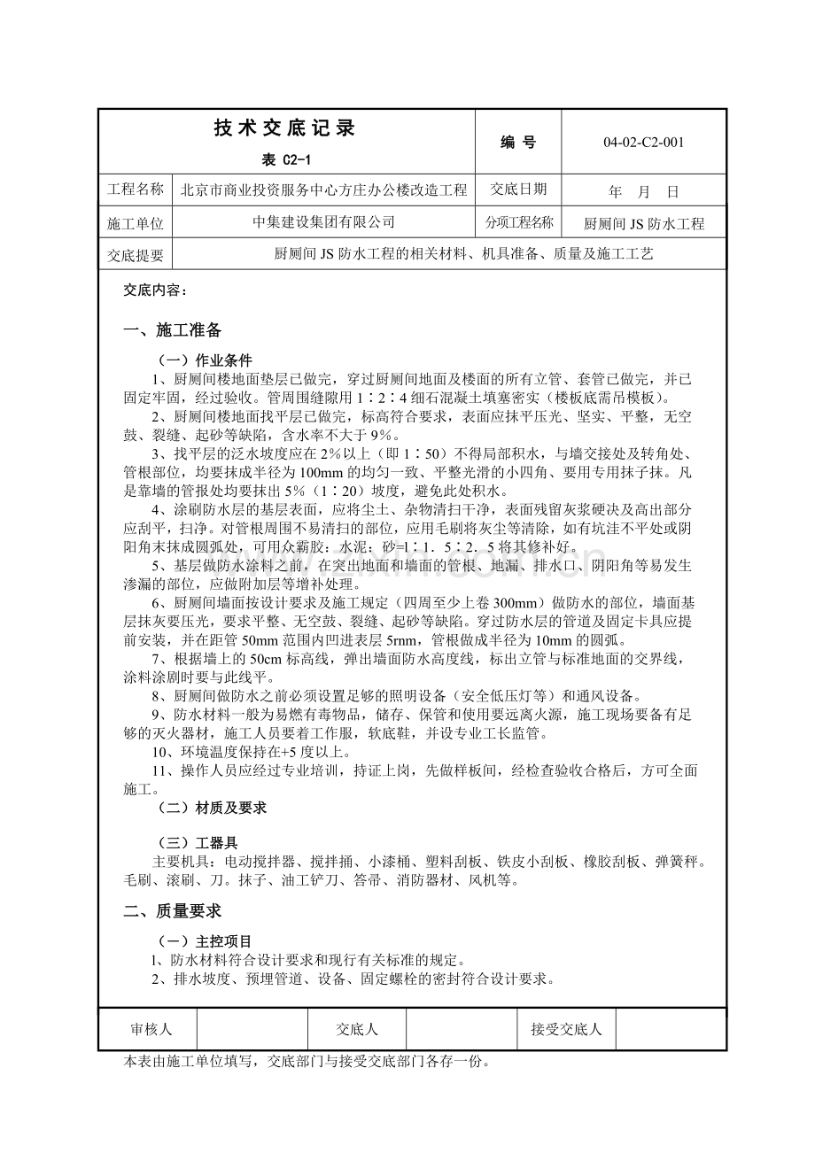 厨厕间JS防水工程.doc_第1页