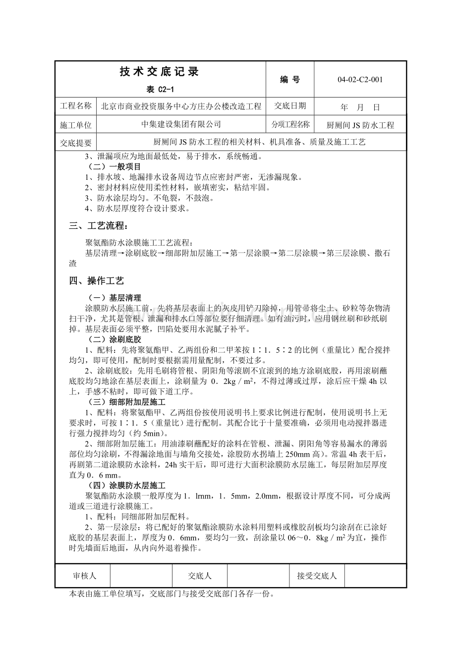 厨厕间JS防水工程.doc_第2页