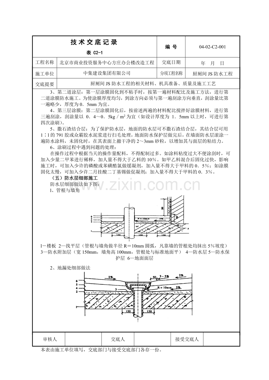 厨厕间JS防水工程.doc_第3页