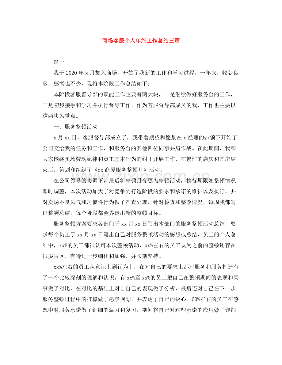 商场客服个人年终工作总结三篇.docx_第1页