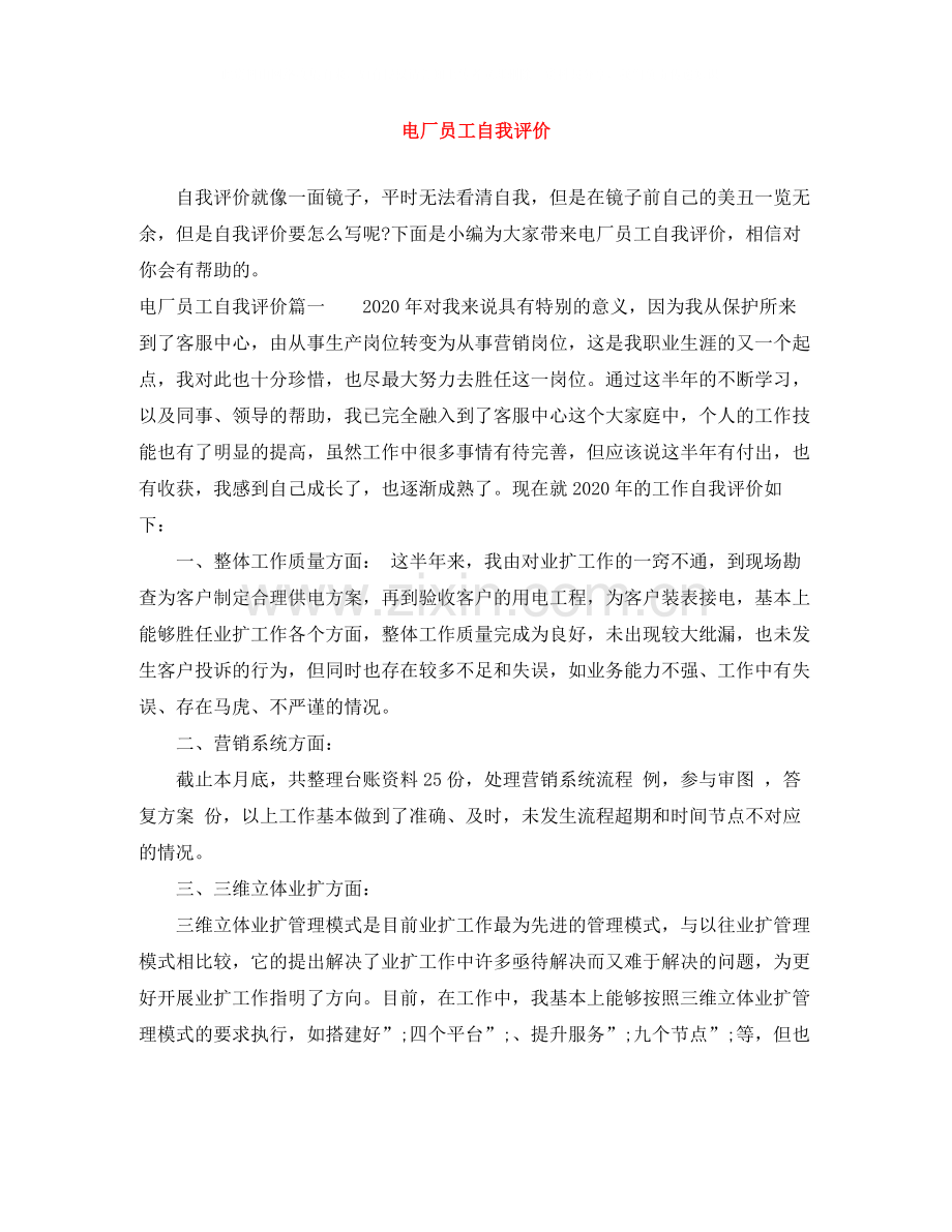 电厂员工自我评价.docx_第1页