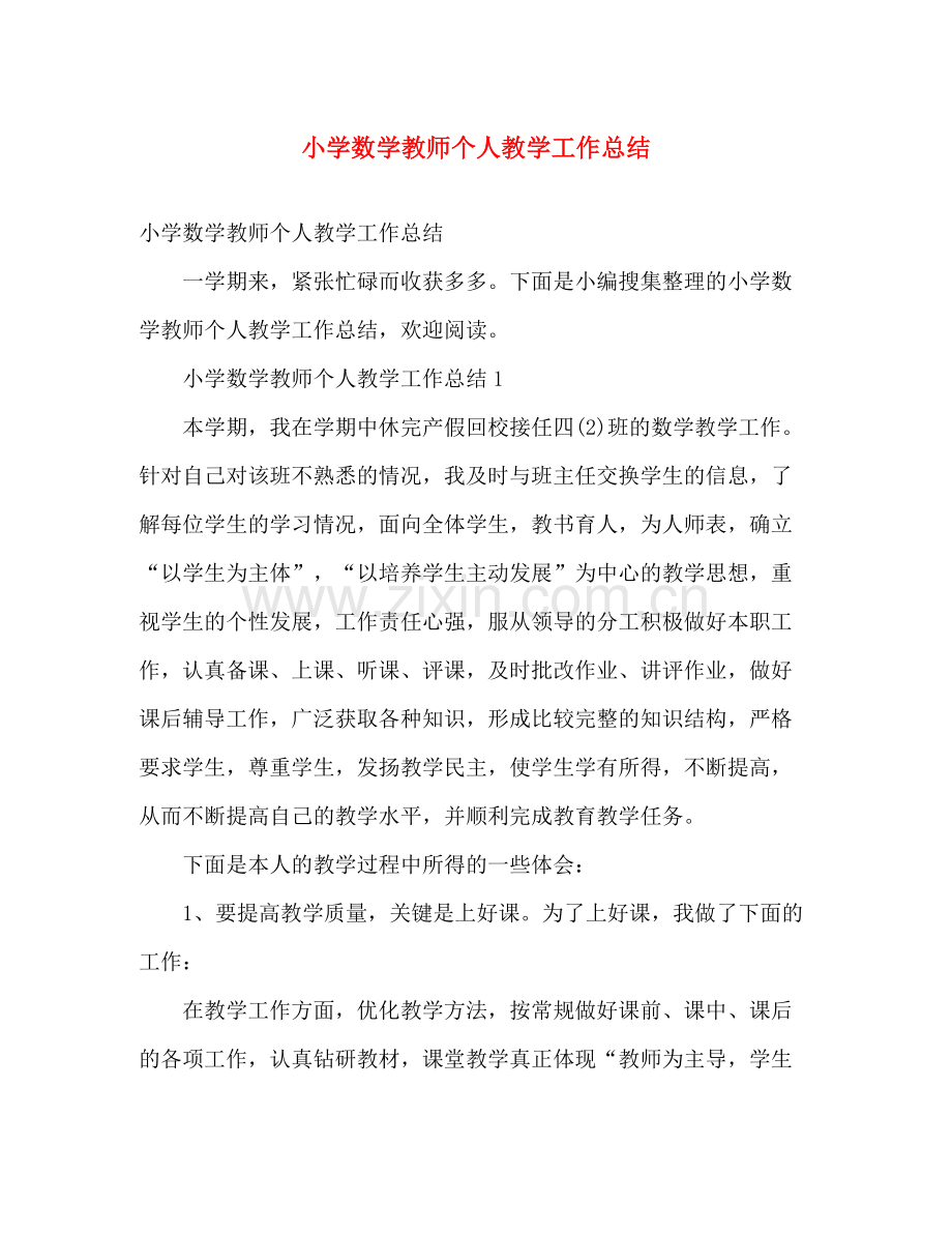 小学数学教师个人教学工作总结 .docx_第1页