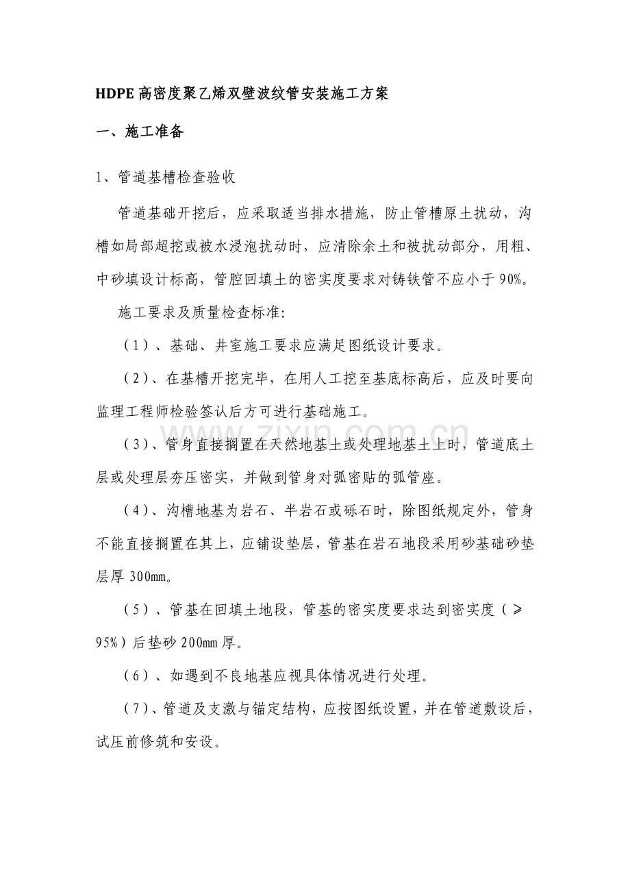 HDPE高密度聚乙烯双壁波纹管安装施工方案1.doc_第1页