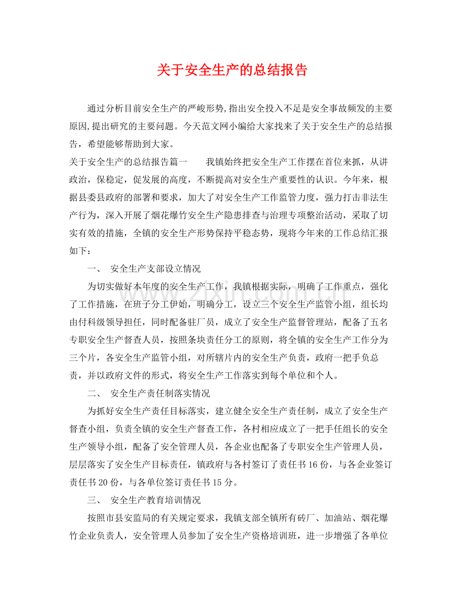 关于安全生产的总结报告 .docx_第1页