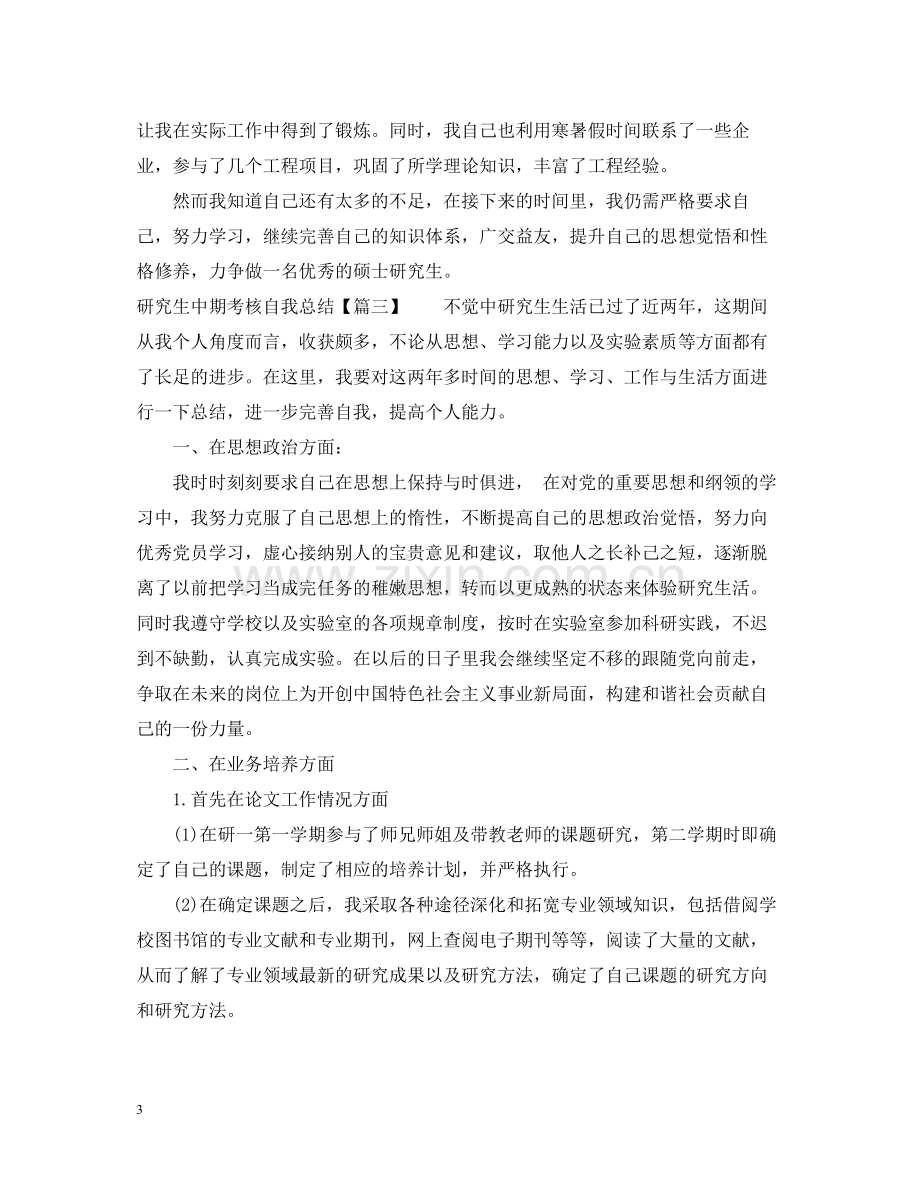 研究生中期考核自我总结.docx_第3页