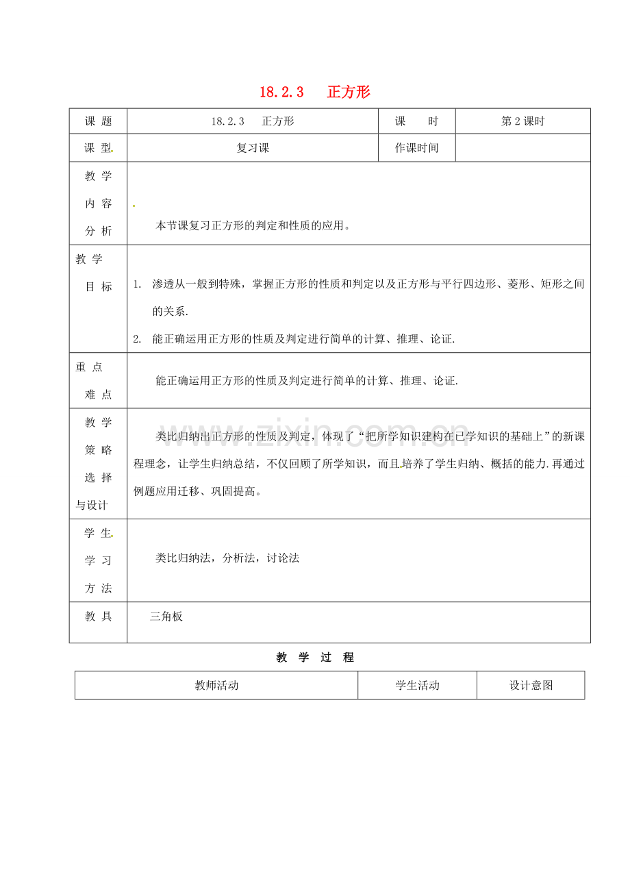 内蒙古呼和浩特市赛罕区八年级数学下册 18 平行四边形 18.2 特殊的平行四边形 18.2.3 正方形（第2课时）教案 （新版）新人教版-（新版）新人教版初中八年级下册数学教案.doc_第1页