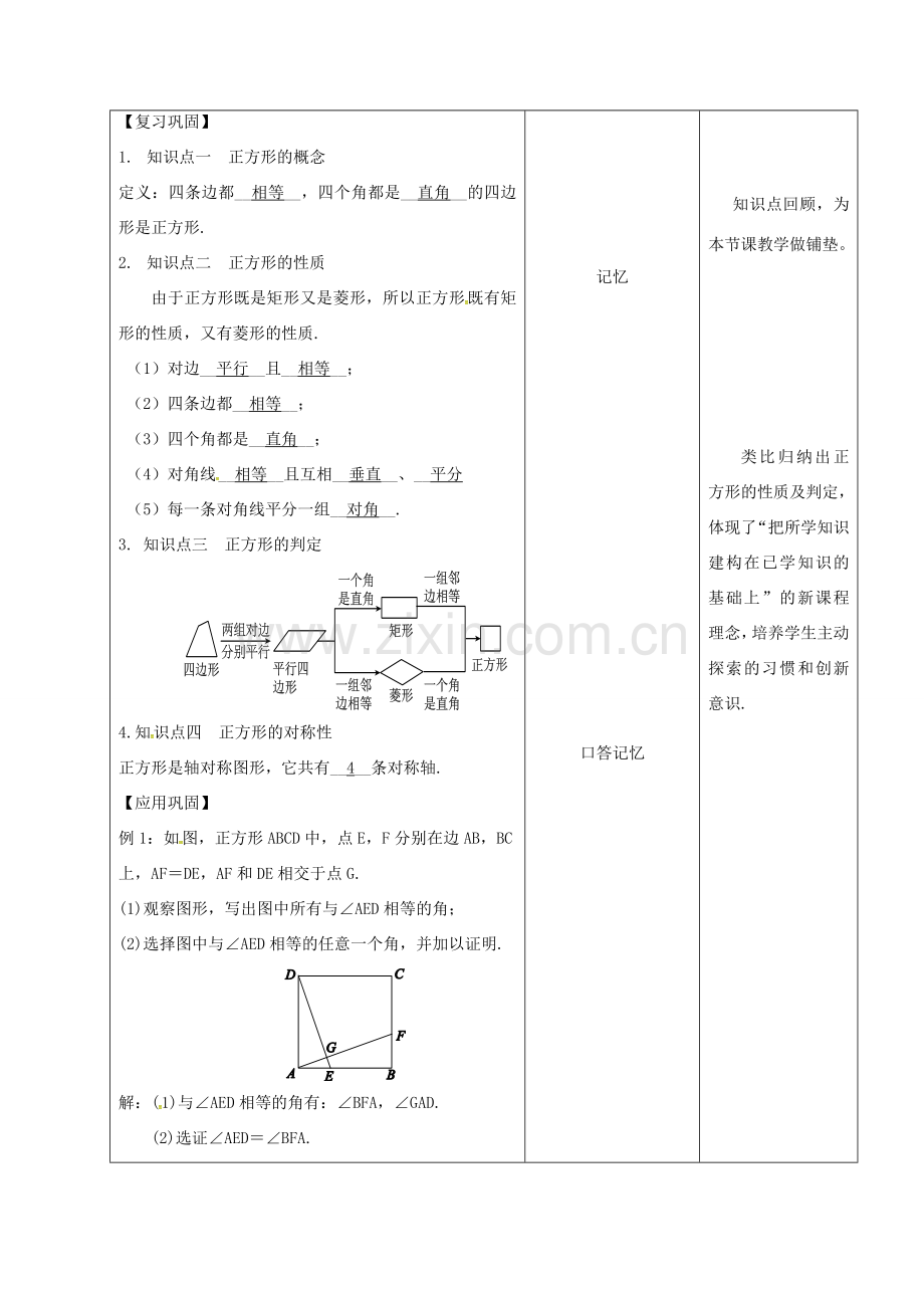 内蒙古呼和浩特市赛罕区八年级数学下册 18 平行四边形 18.2 特殊的平行四边形 18.2.3 正方形（第2课时）教案 （新版）新人教版-（新版）新人教版初中八年级下册数学教案.doc_第2页