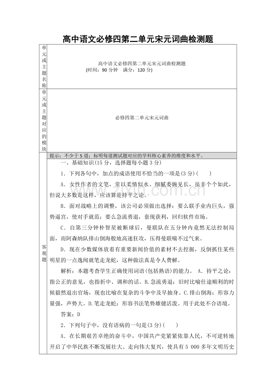 高中语文必修四第二单元宋元词曲测试题.doc_第1页