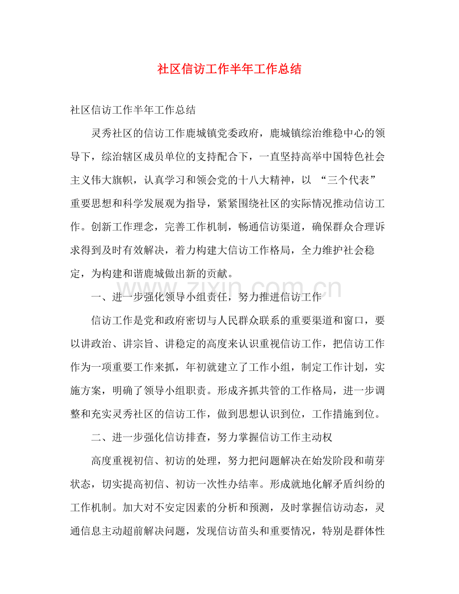 社区信访工作半年工作总结 .docx_第1页