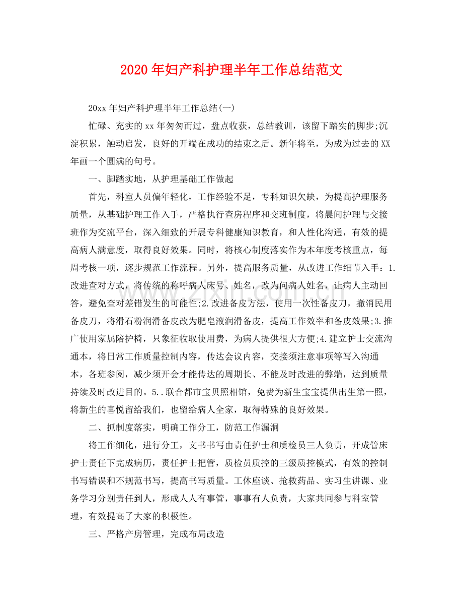 2020年妇产科护理半年工作总结范文 .docx_第1页