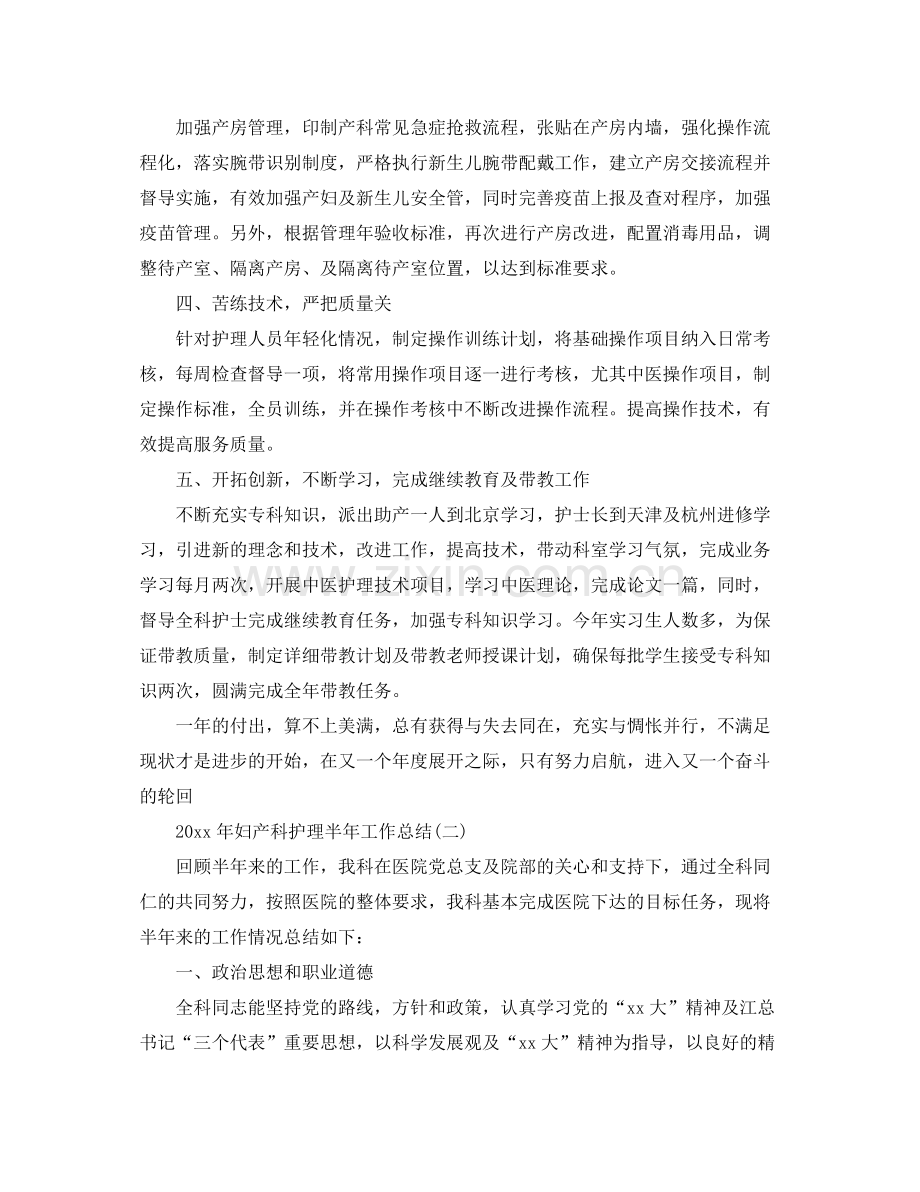 2020年妇产科护理半年工作总结范文 .docx_第2页