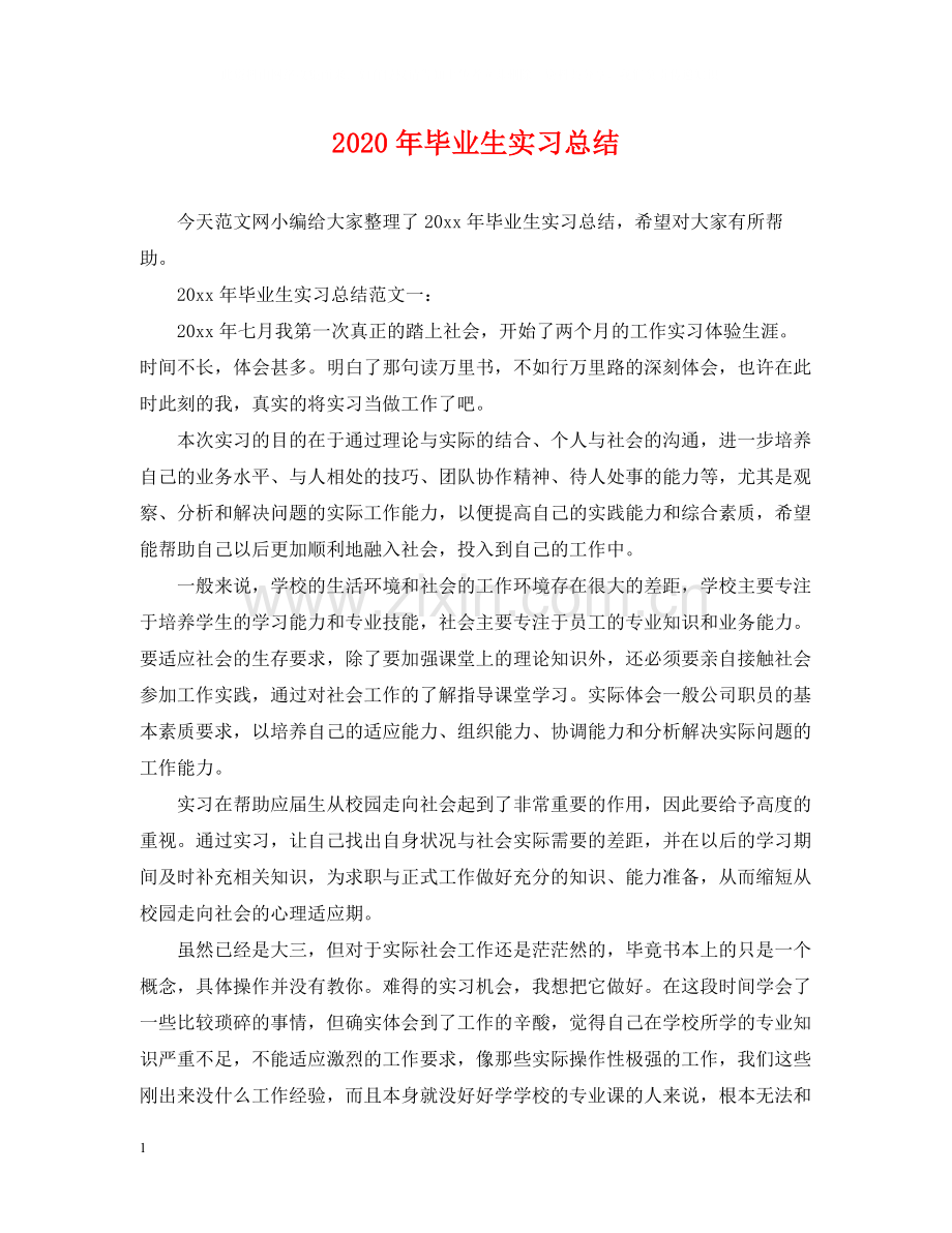 2020年毕业生实习总结.docx_第1页