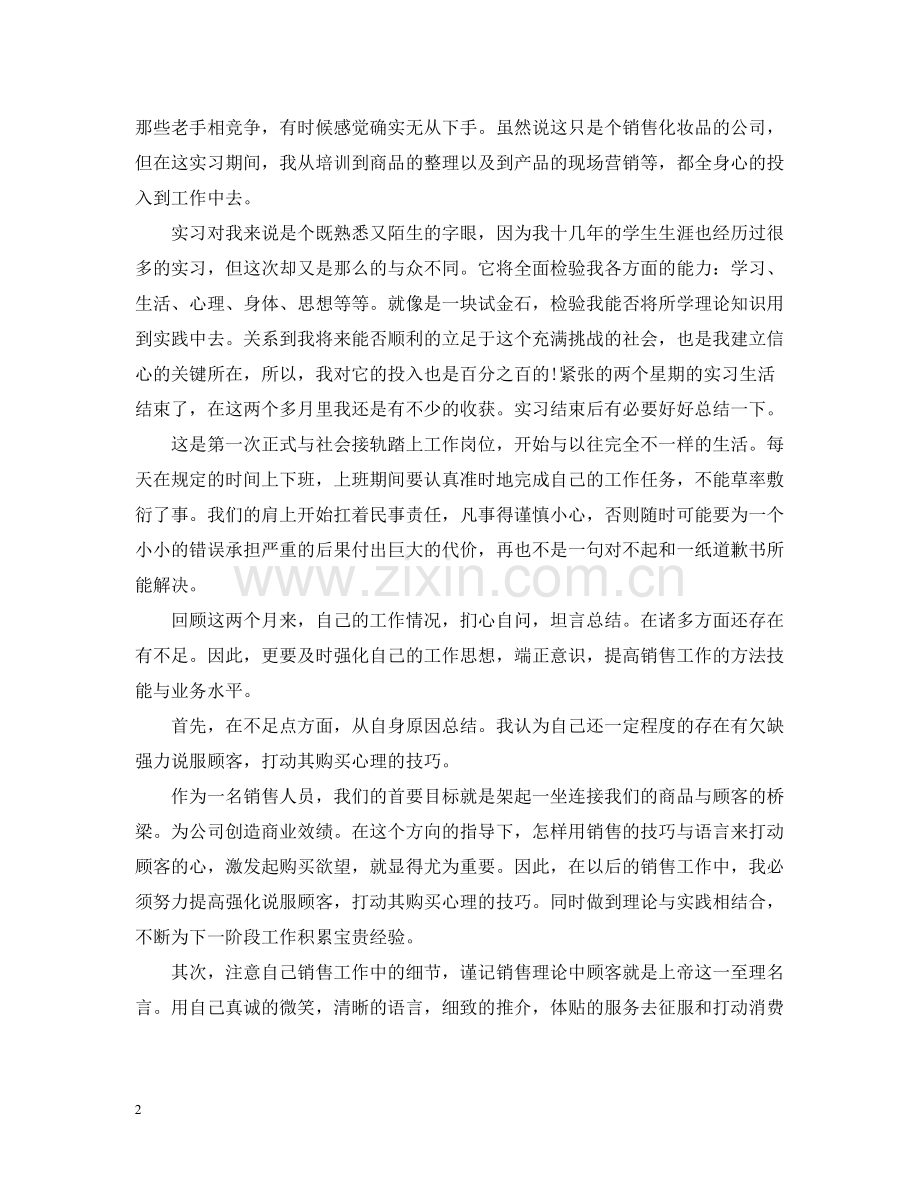 2020年毕业生实习总结.docx_第2页