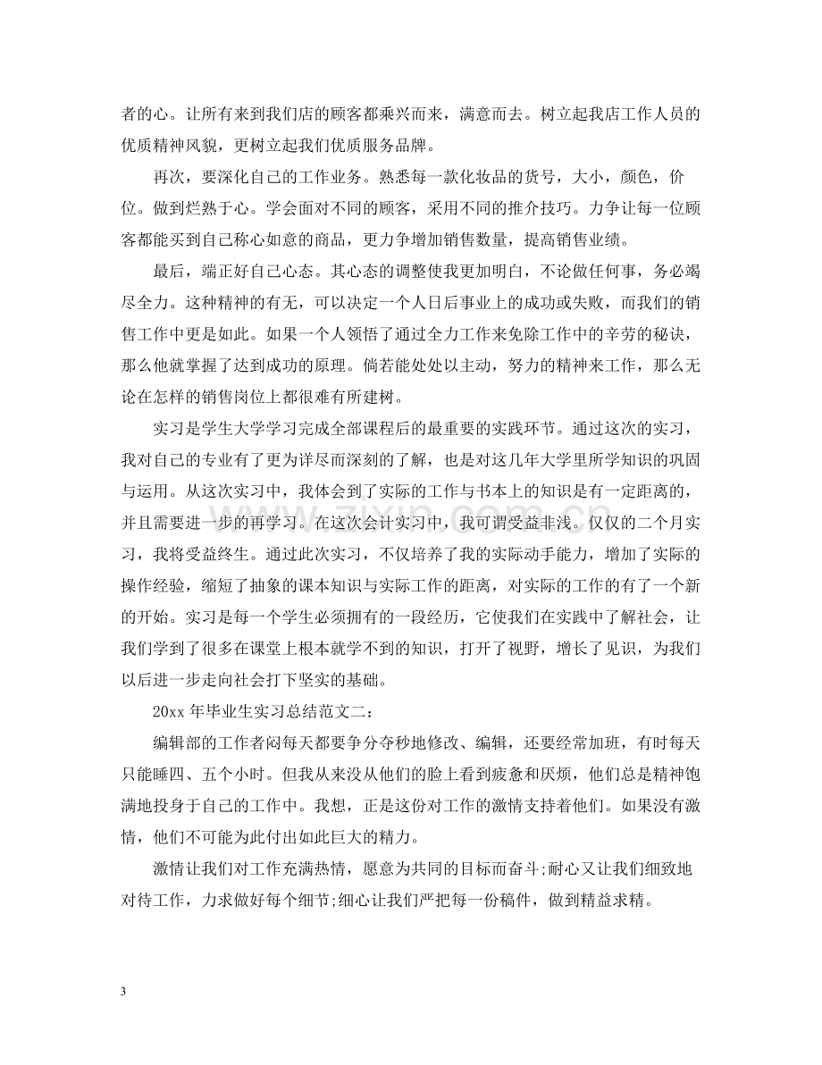 2020年毕业生实习总结.docx_第3页