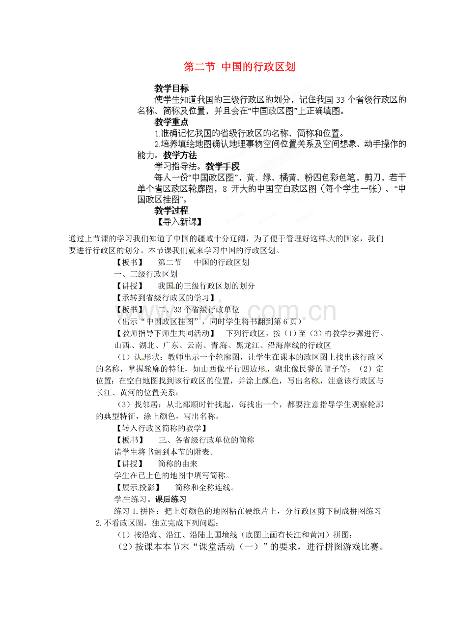 江苏省盐城东台市唐洋镇中学八年级地理上册《1.2 中国的行政区划》教案 湘教版.doc_第1页