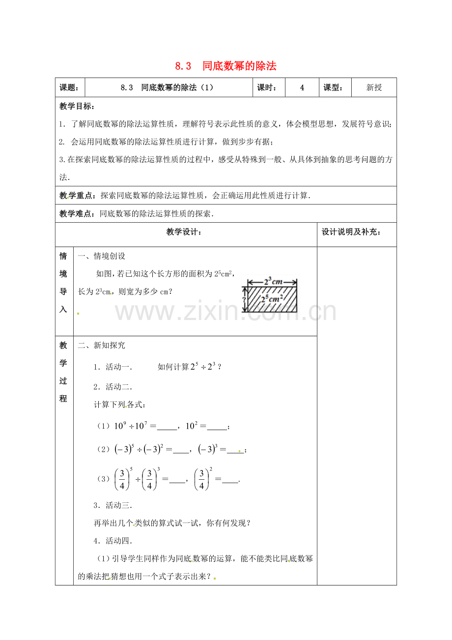 江苏省扬州市江都区七年级数学下册 8.3 同底数幂的除法（1）教案 （新版）苏科版-（新版）苏科版初中七年级下册数学教案.doc_第1页