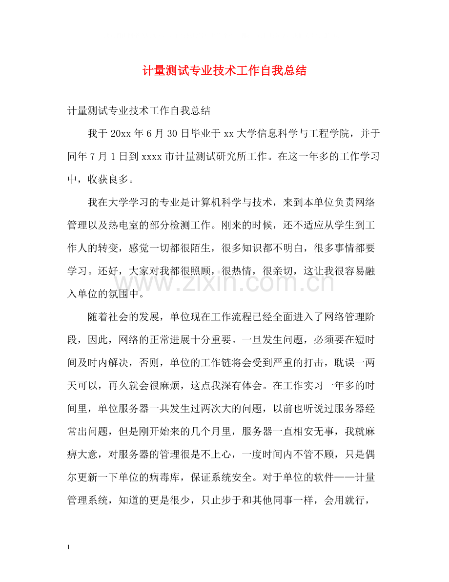 计量测试专业技术工作自我总结.docx_第1页