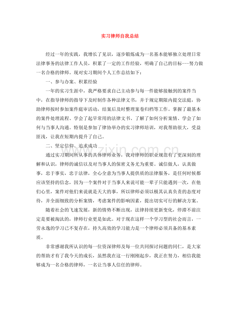 实习律师自我总结.docx_第1页