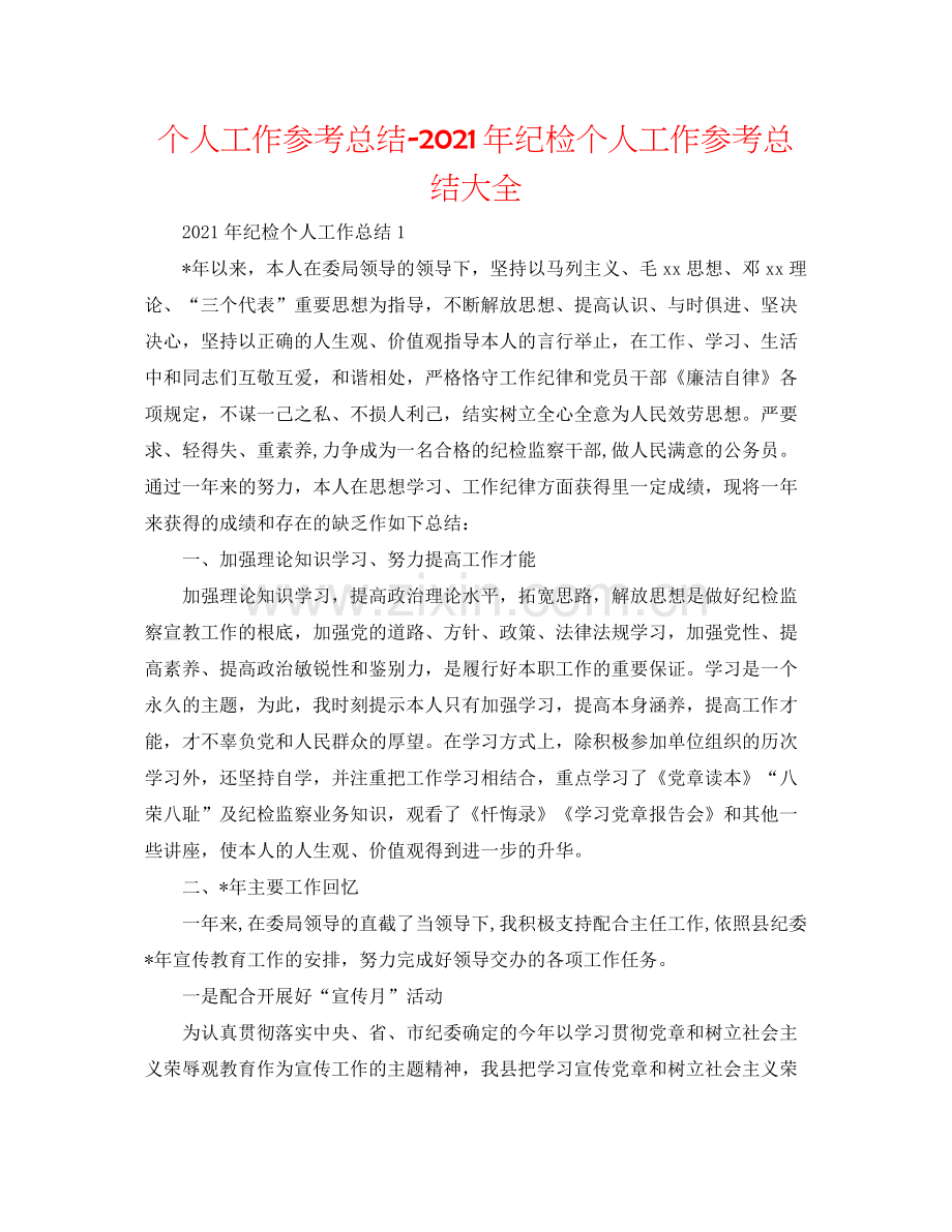 个人工作参考总结年纪检个人工作参考总结大全.docx_第1页