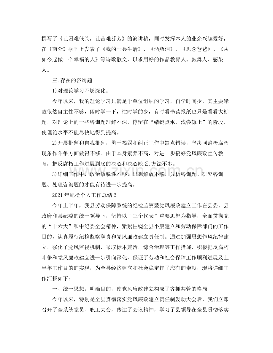 个人工作参考总结年纪检个人工作参考总结大全.docx_第3页