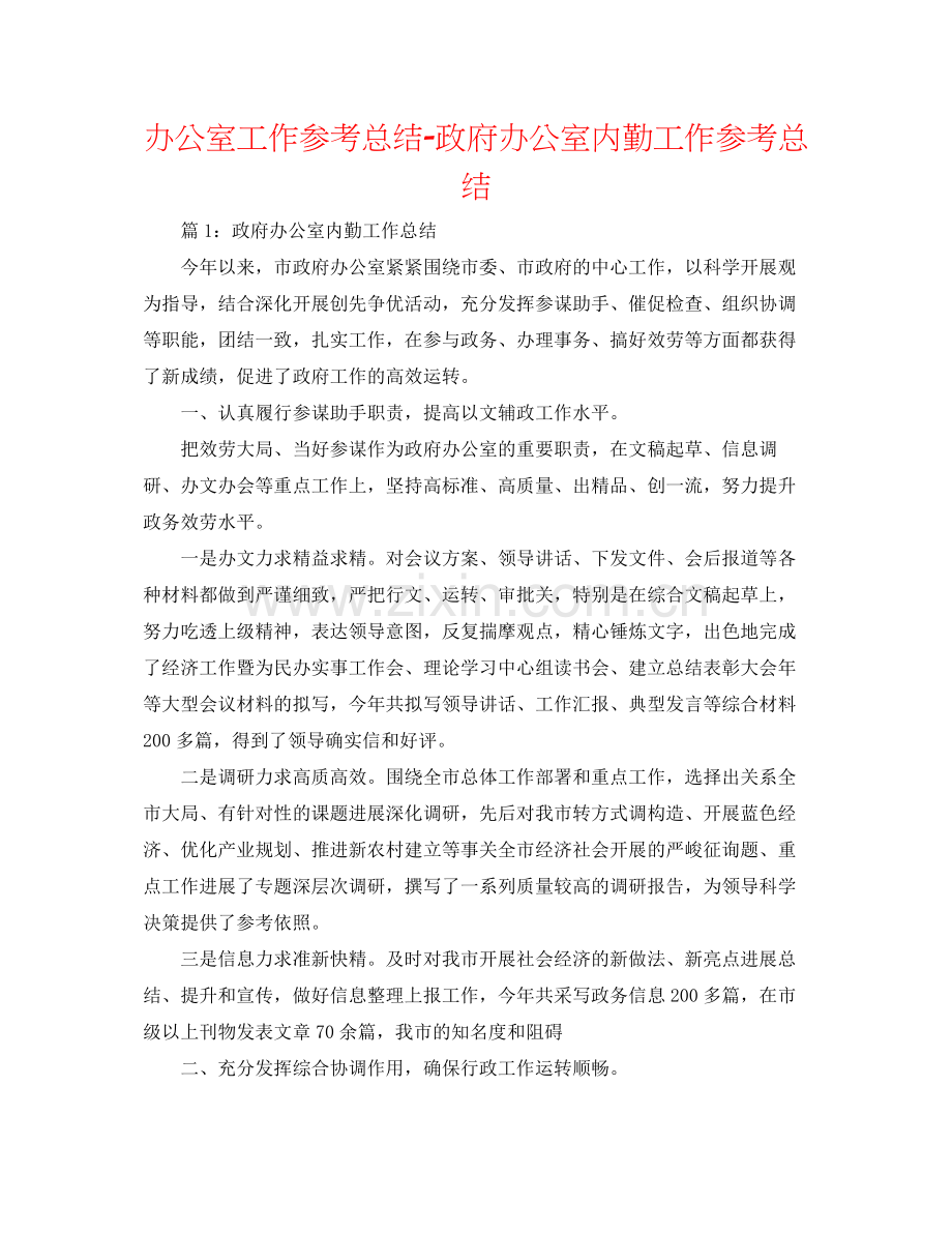 办公室工作参考总结政府办公室内勤工作参考总结.docx_第1页