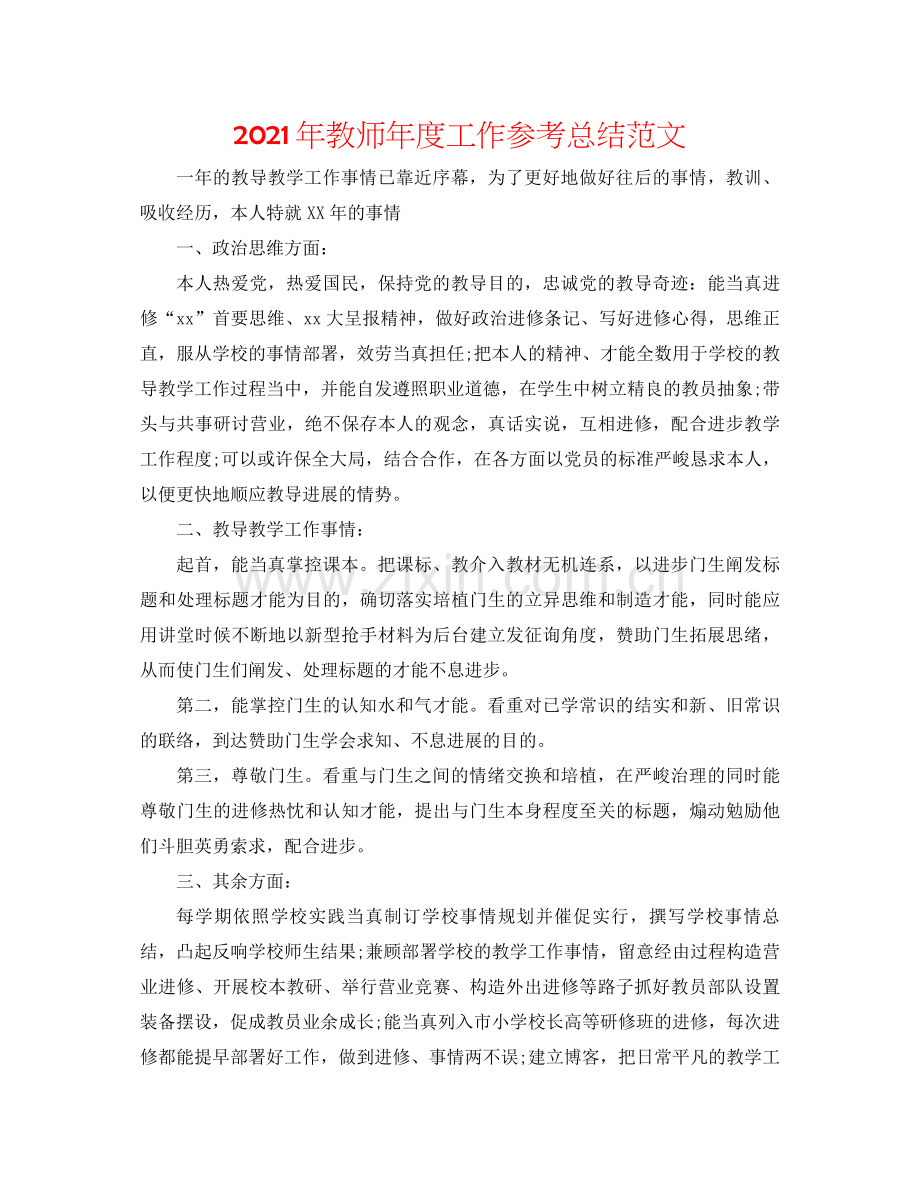 2021年教师年度工作参考总结范文.docx_第1页