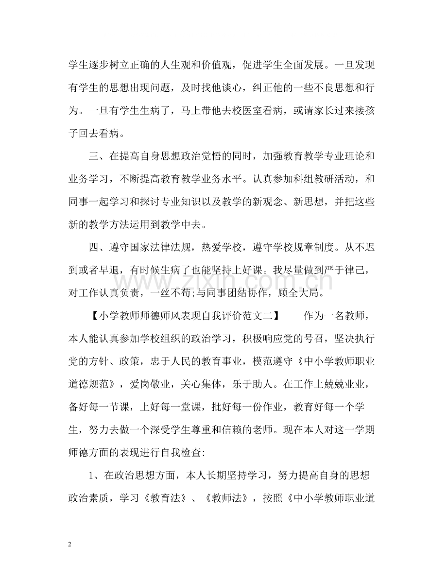 小学教师师德师风表现自我评价.docx_第2页