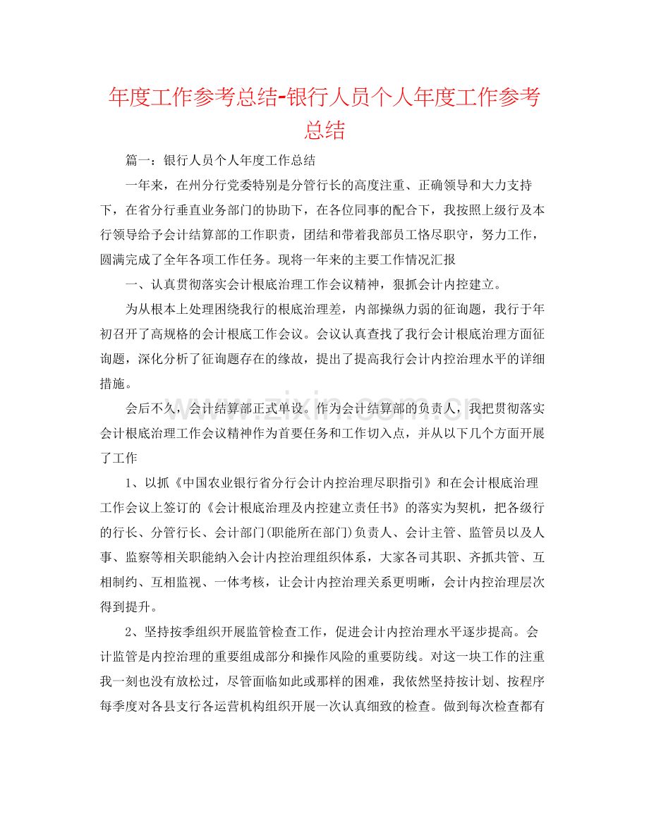 2021年度工作参考总结银行人员个人年度工作参考总结.docx_第1页