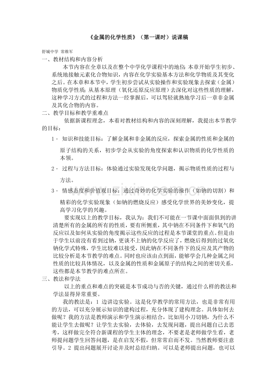 《金属的化学性质》（第一课时）说课稿.doc_第1页