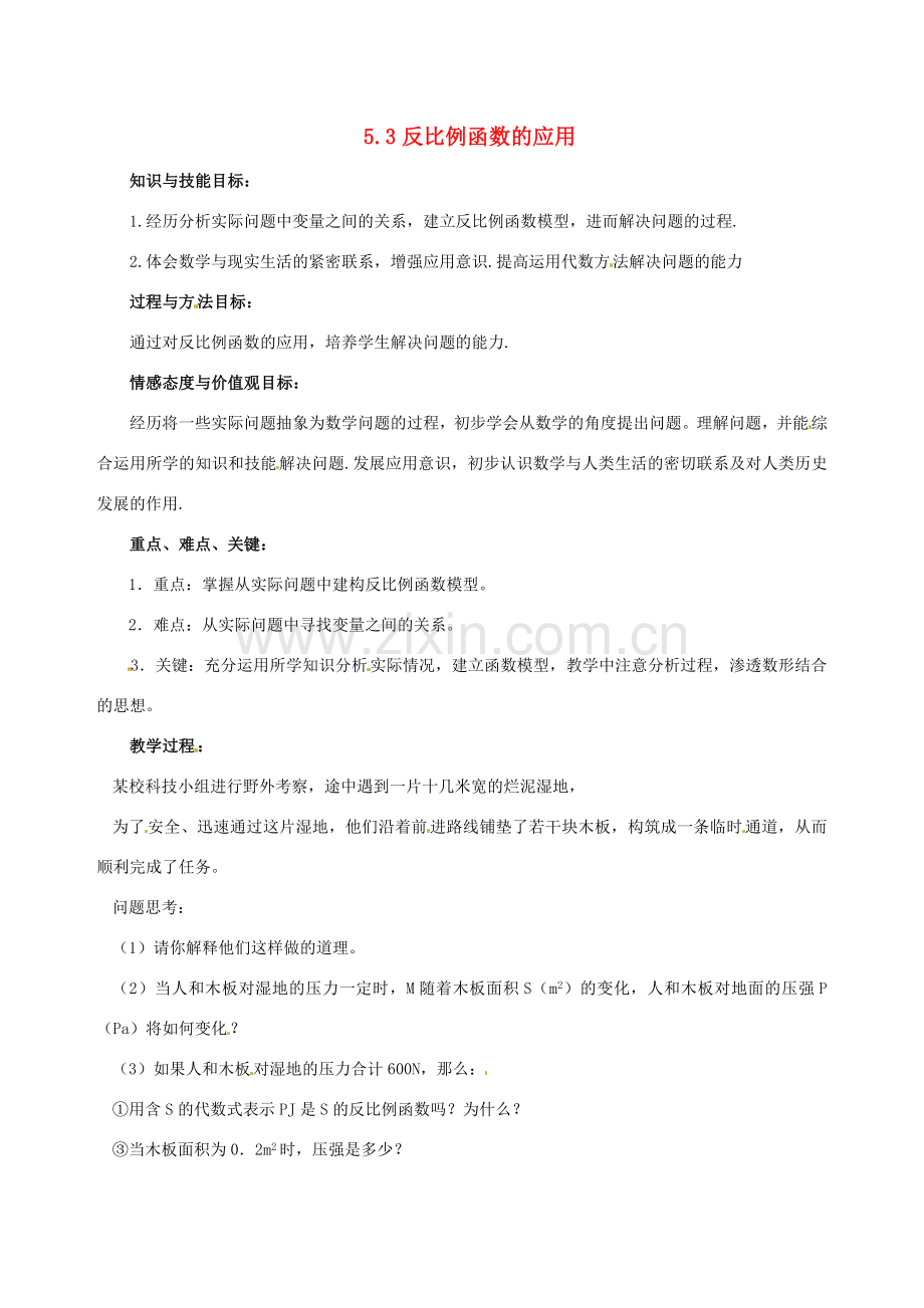 九年级数学上册 5.3反比例函数的应用教案 北师大版.doc_第1页