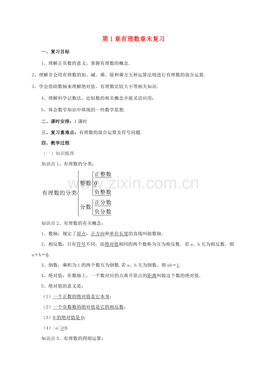 七年级数学上册 第1章 有理数章末复习教案 （新版）北京课改版-北京课改版初中七年级上册数学教案.doc_第1页