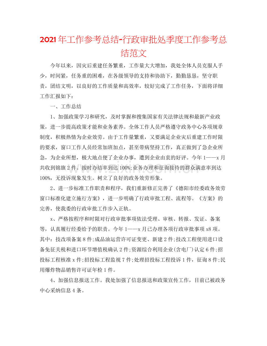 2021年工作参考总结行政审批处季度工作参考总结范文.docx_第1页