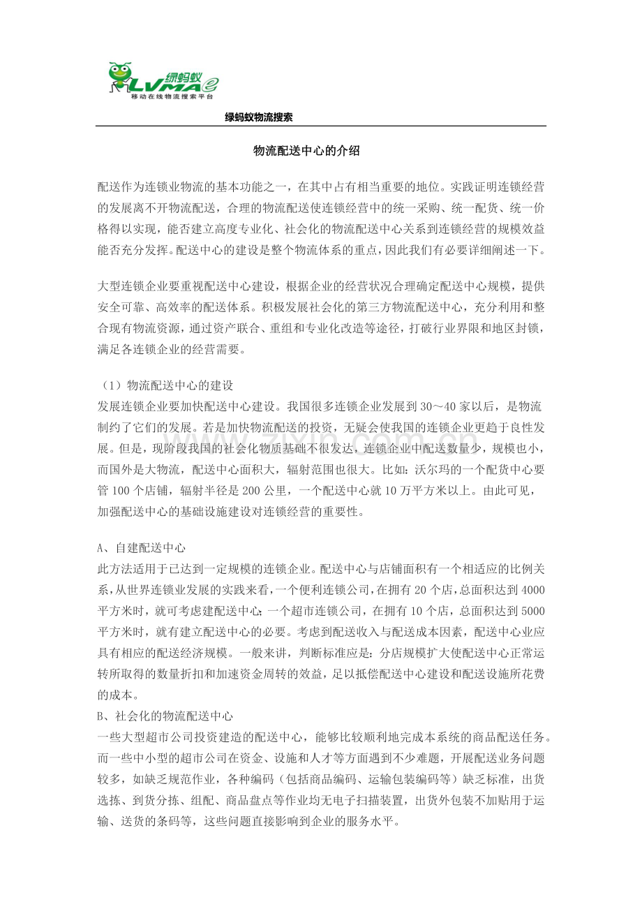 物流配送中心的概述.docx_第1页